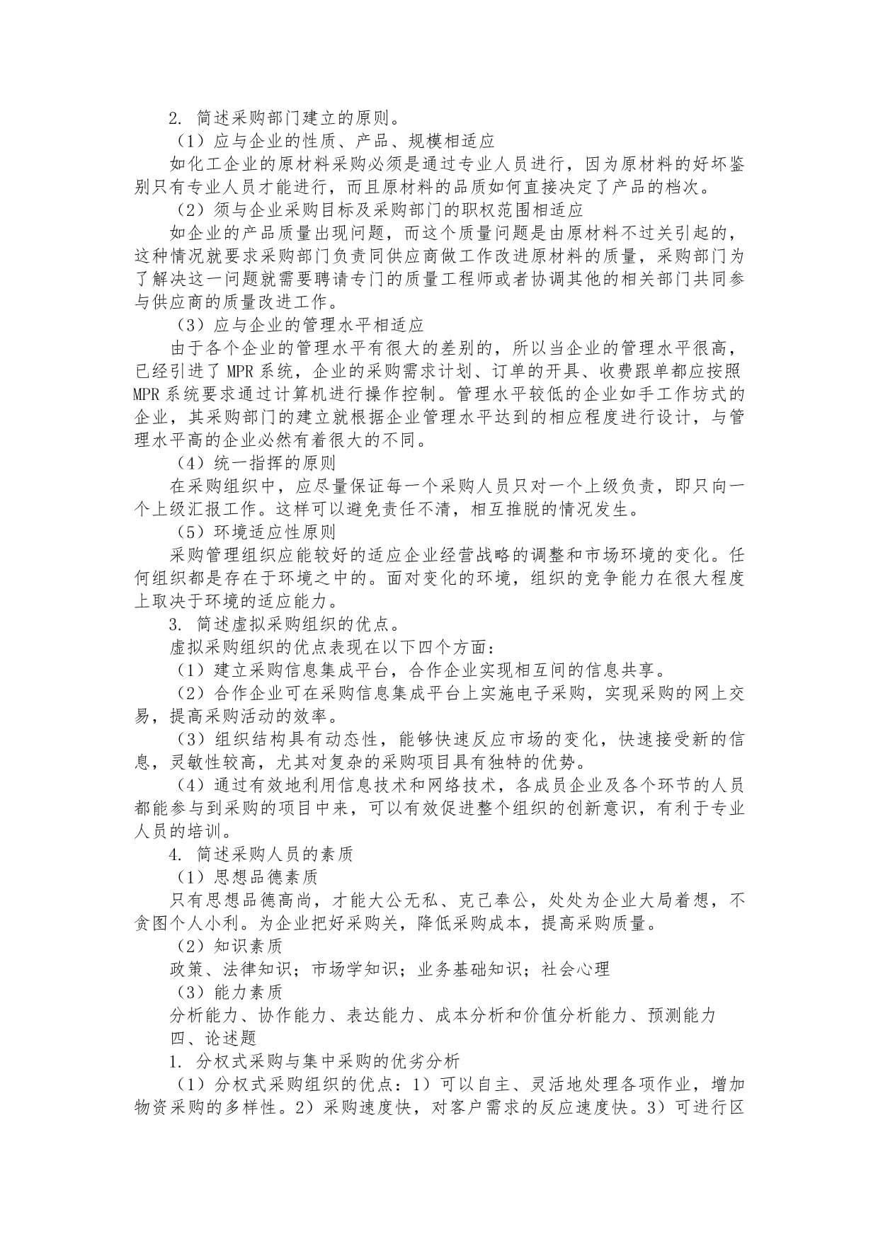 物流采購管理第3版劉華課后參考答案
