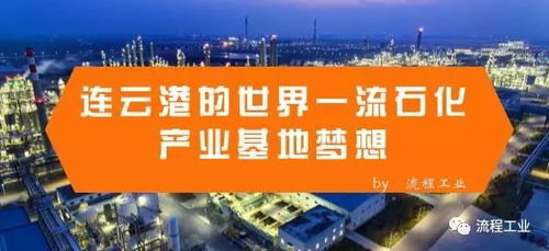 連云港石化產(chǎn)業(yè)基地已完成投資千億余元 梳理盛虹石化 衛(wèi)星石化 中化集團(tuán) 東華能源項(xiàng)目信息