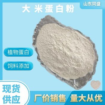 養(yǎng)殖寵物飼料大米蛋白粉畜禽水產(chǎn)添加劑植物性原料同盛廠